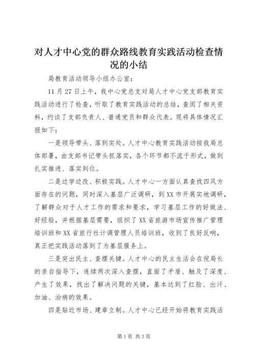 对人才中心党的群众路线教育实践活动检查情况的小结 (2).docx