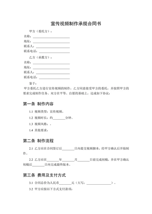 宣传视频制作承揽合同书