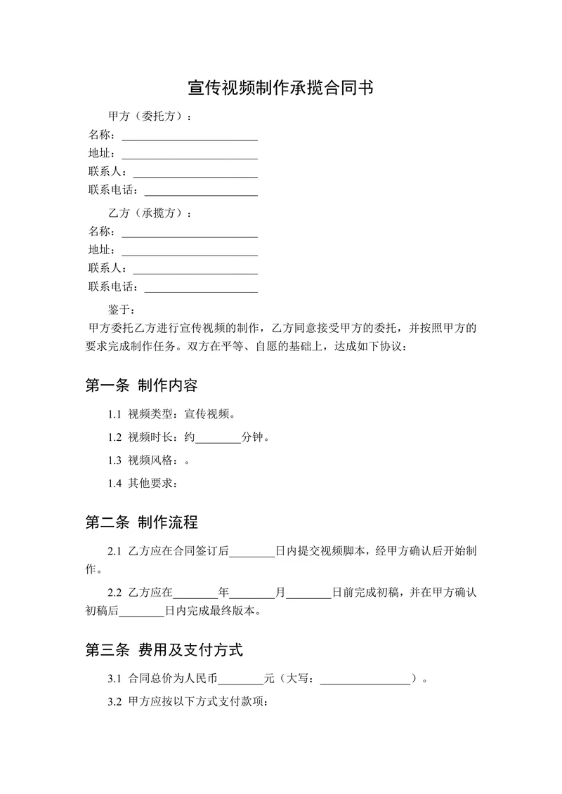 宣传视频制作承揽合同书
