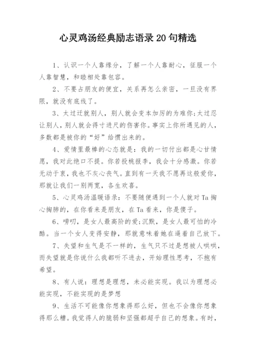 心灵鸡汤经典励志语录20句精选.docx