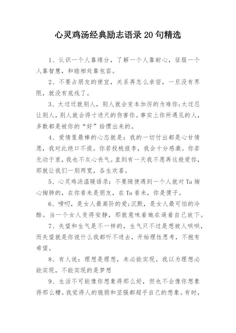 心灵鸡汤经典励志语录20句精选.docx