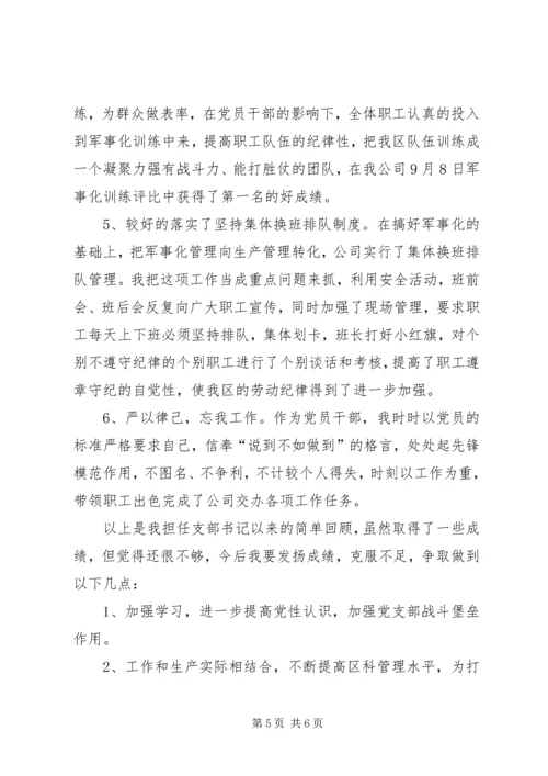 开拓三区任党支部书记履职报告 (3).docx