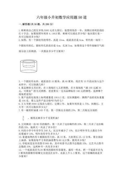 六年级小升初数学应用题50道附答案（达标题）.docx