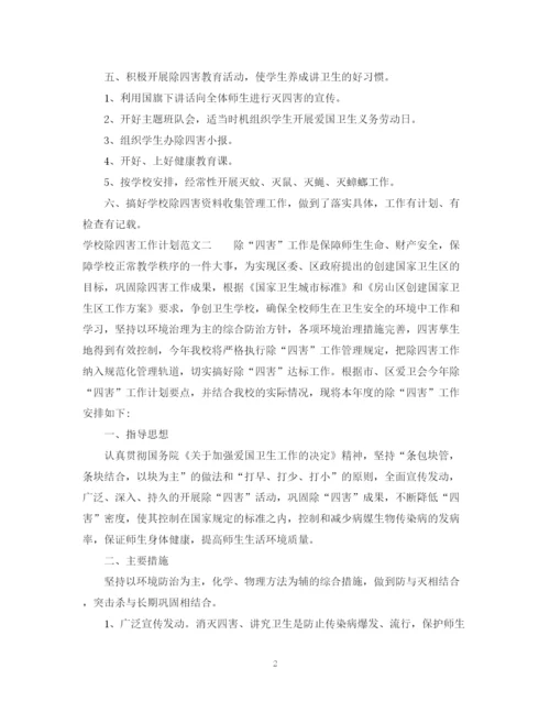 精编之学校除四害工作计划范文.docx
