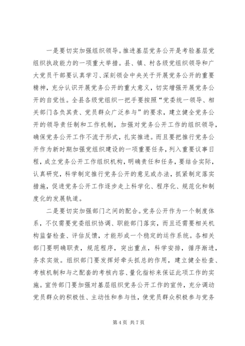 推进党务公开,促进科学发展.docx