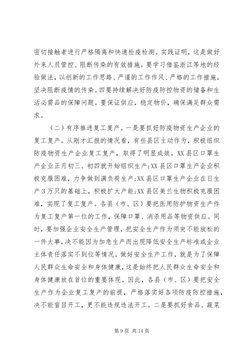 在疫情防控和复工复产等重点工作推进会上的讲话.docx