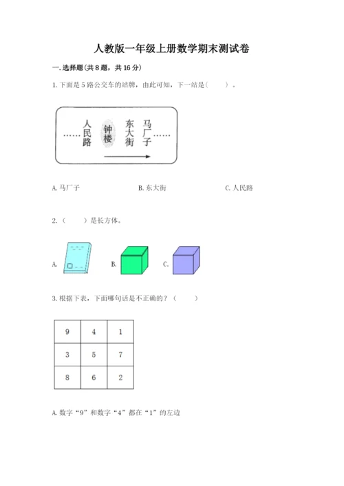 人教版一年级上册数学期末测试卷含答案（典型题）.docx