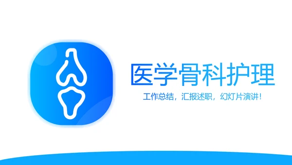 蓝色医疗医学骨科护理动态PPT