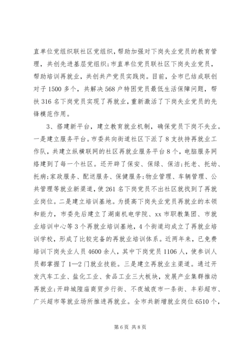 对市下岗失业党员教育管理实践的调查与思考 (2).docx