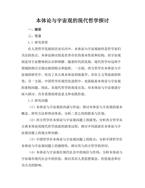 本体论与宇宙观的现代哲学探讨