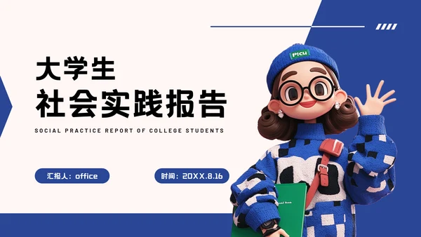 大学生社会实践报告教育培训通用PPT模板