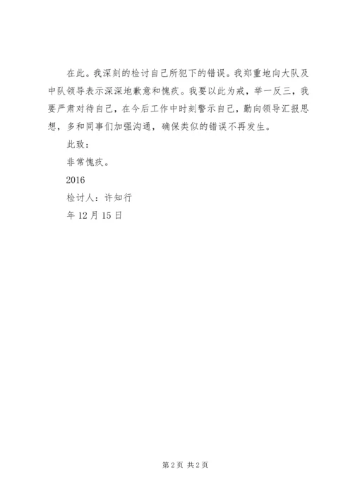 值班脱岗检讨书 (3).docx