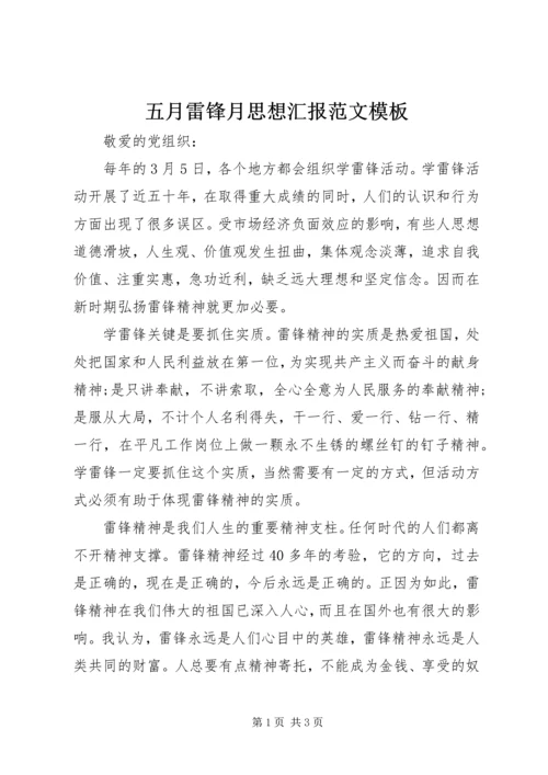 五月雷锋月思想汇报范文模板.docx