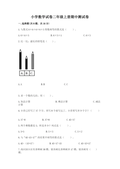 小学数学试卷二年级上册期中测试卷及完整答案1套.docx