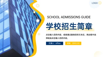 商务风学校招生简章通用PPT模板