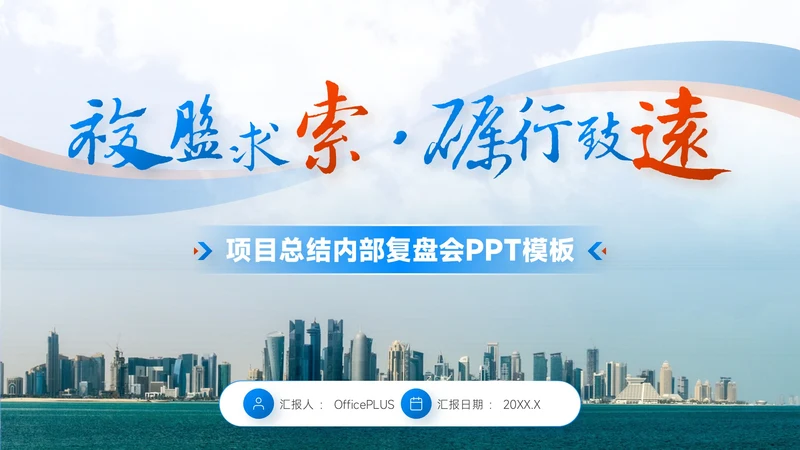蓝绿色简约风项目总结内部复盘会PPT模板
