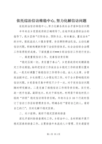 依托综治信访维稳中心,努力化解信访问题.docx