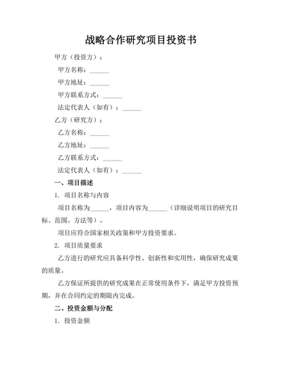 战略合作研究项目投资书