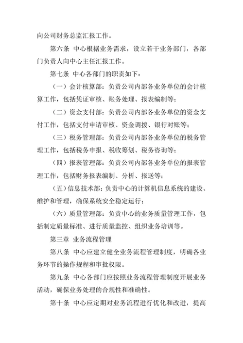财务共享服务中心管理办法