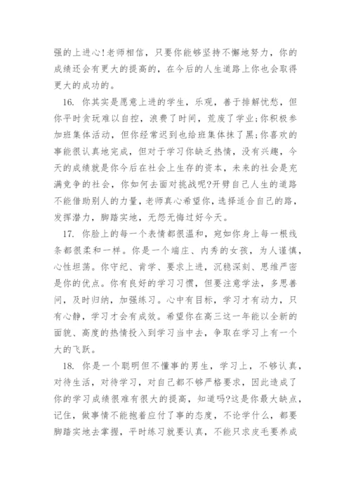 高二班主任对学生的评价评语.docx