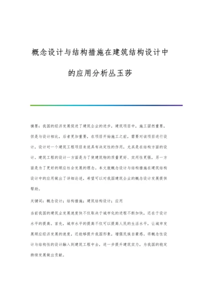 概念设计与结构措施在建筑结构设计中的应用分析丛玉莎.docx