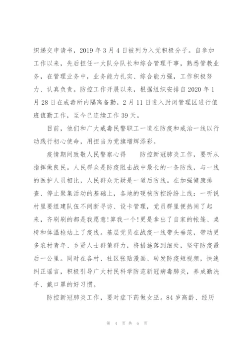 疫情期间致敬人民警察心得.docx