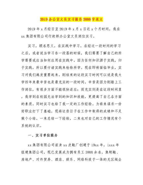 2019办公室文员实习报告2000字范文