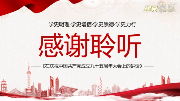不忘初心使命继续前进百年党史党课PPT