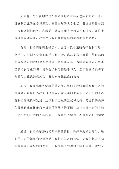 毕业谢师宴答谢词