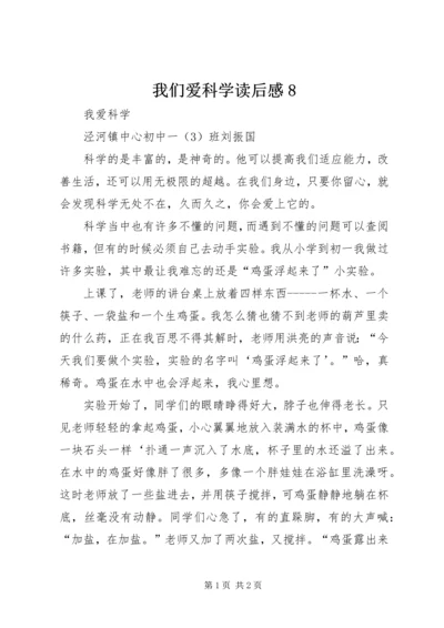 我们爱科学读后感8.docx