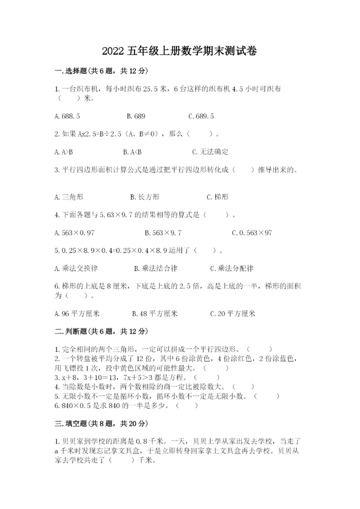 2022五年级上册数学期末测试卷精品（突破训练）.docx