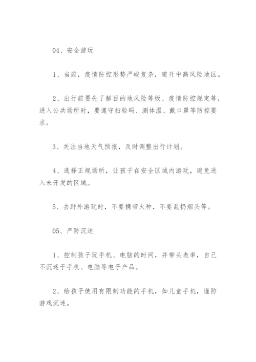 学校假期安全温馨提示(精选18篇).docx