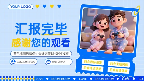 蓝色3D立体风情侣约会计划策划书PPT模板
