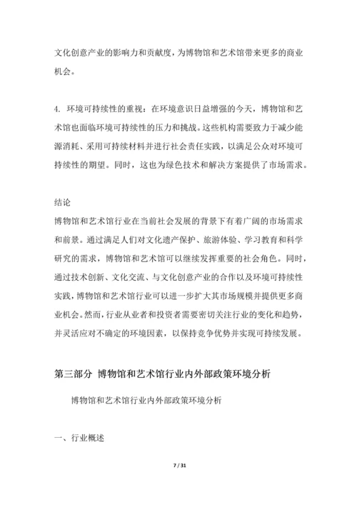 博物馆和艺术馆行业深度洞察报告.docx