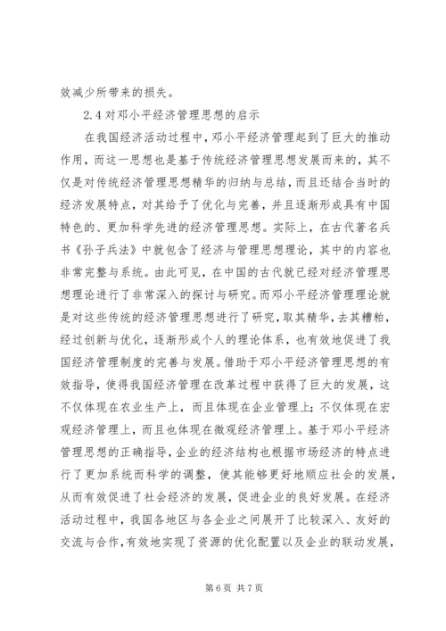 传统思想对经济管理实践的启示.docx