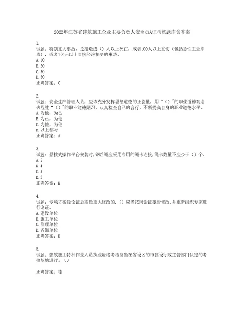 2022年江苏省建筑施工企业主要负责人安全员A证考核题库第358期含答案