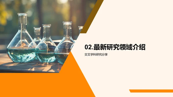 探索交叉学科
