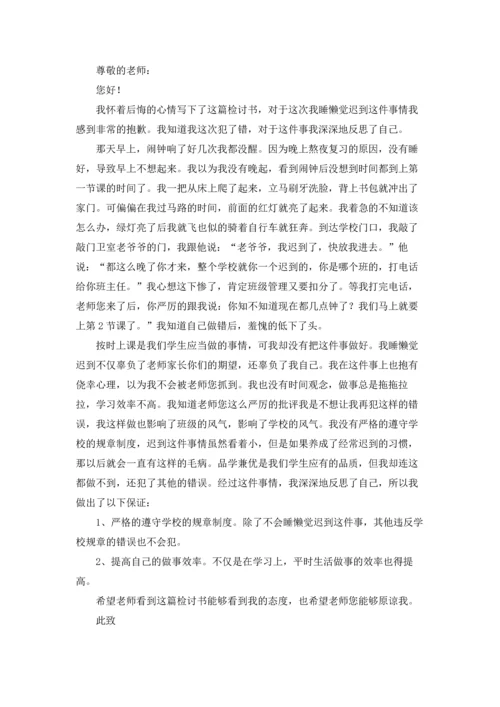 关于睡懒觉迟到检讨书四篇.docx