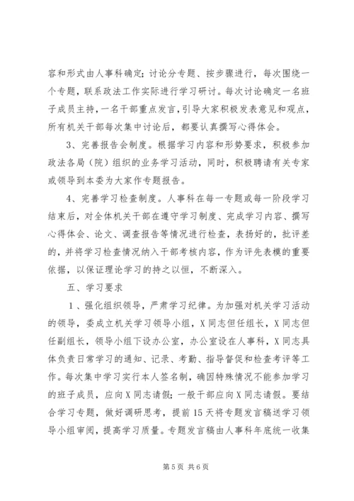 市委政法委机关近期学习计划 (2).docx