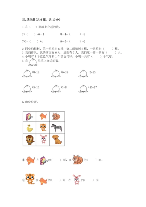 小学数学一年级上册期末测试卷附答案（研优卷）.docx