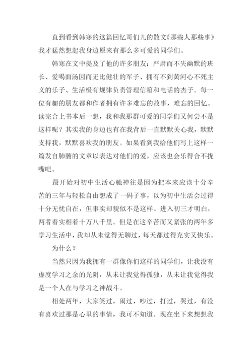 那些人那些事作文初一.docx