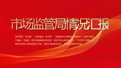 红色大气市场监管局情况汇报动态PPT模板