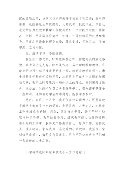 小学科学教师年度考核表个人工作总结.docx