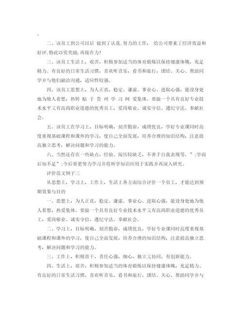 精编之领导对个人评价范文.docx