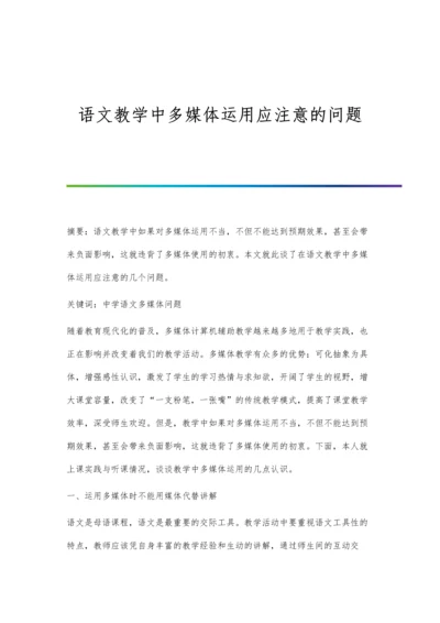 语文教学中多媒体运用应注意的问题.docx