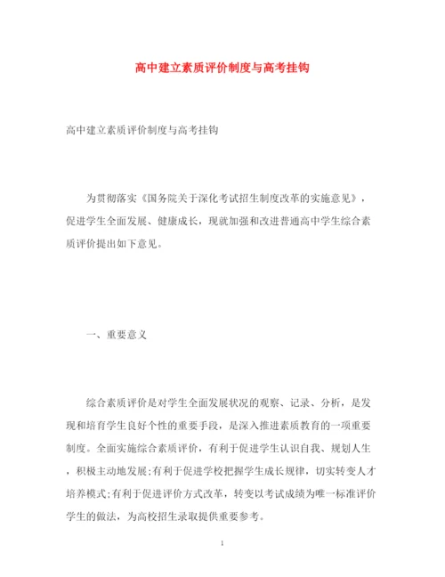 精编之高中建立素质评价制度与高考挂钩.docx