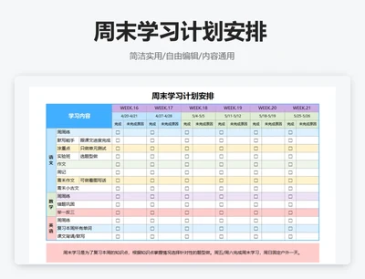 周末学习计划安排表周末学习安排表