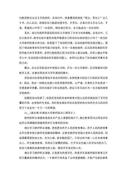 2022年高校大学教师培训心得范文五篇