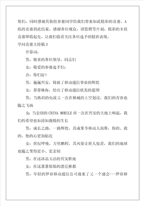知识竞赛主持稿