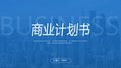 蓝色简约大气商务风商业计划书模板